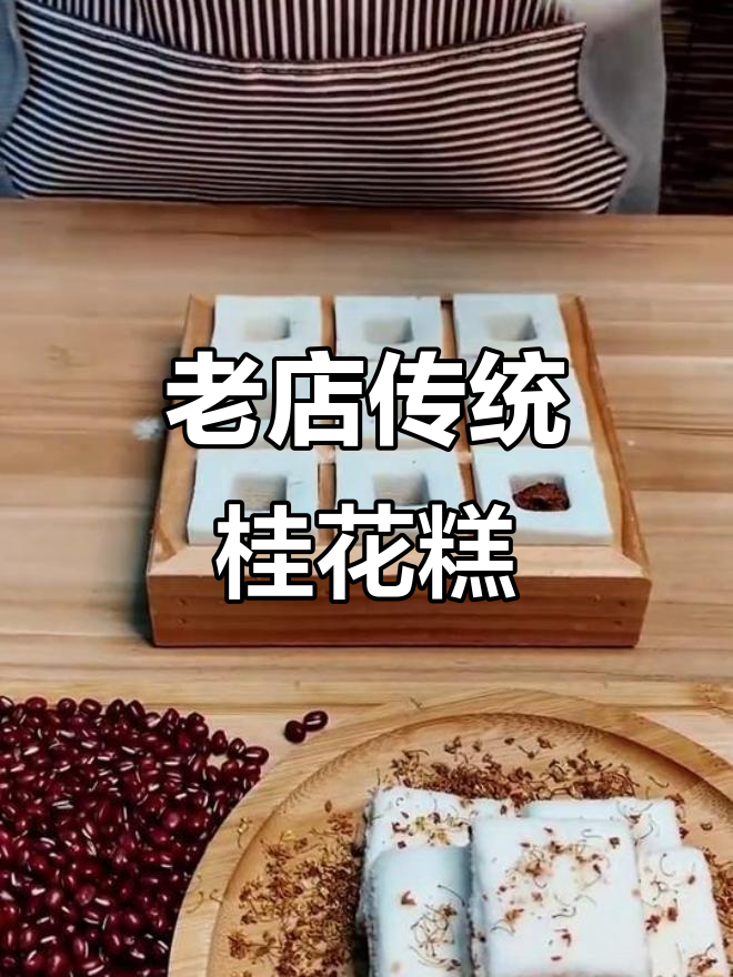 温州老街三十年传承,桂花糕软糯香甜,现做现卖超受欢迎