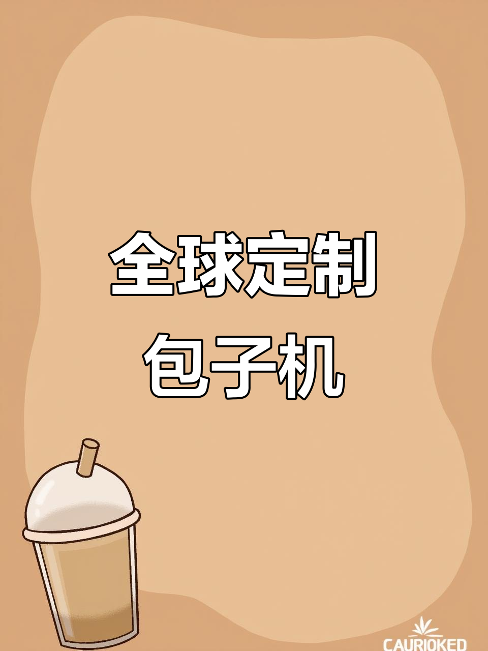 意大利定制包子机,精准调整皮馅厚度,满足不同口味需求