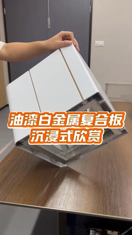 油漆白金属复合板沉浸式欣赏!金属复合板作为银行墙板被广泛用于银行网点装修使用!亮白金属复合