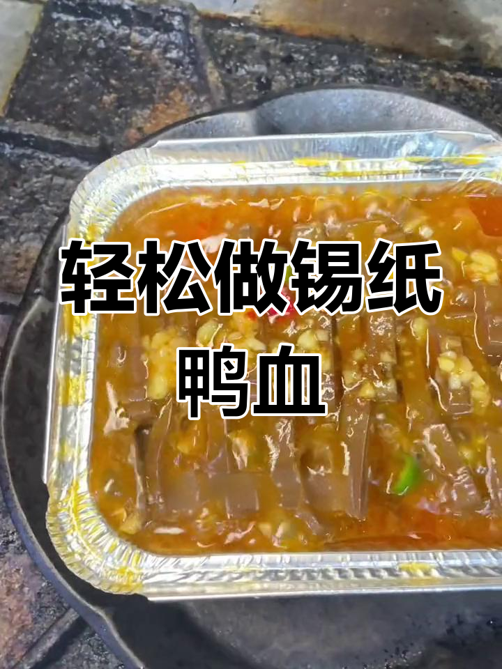 锡纸鸭血烧烤店热销,30元一份的秘诀大揭秘!
