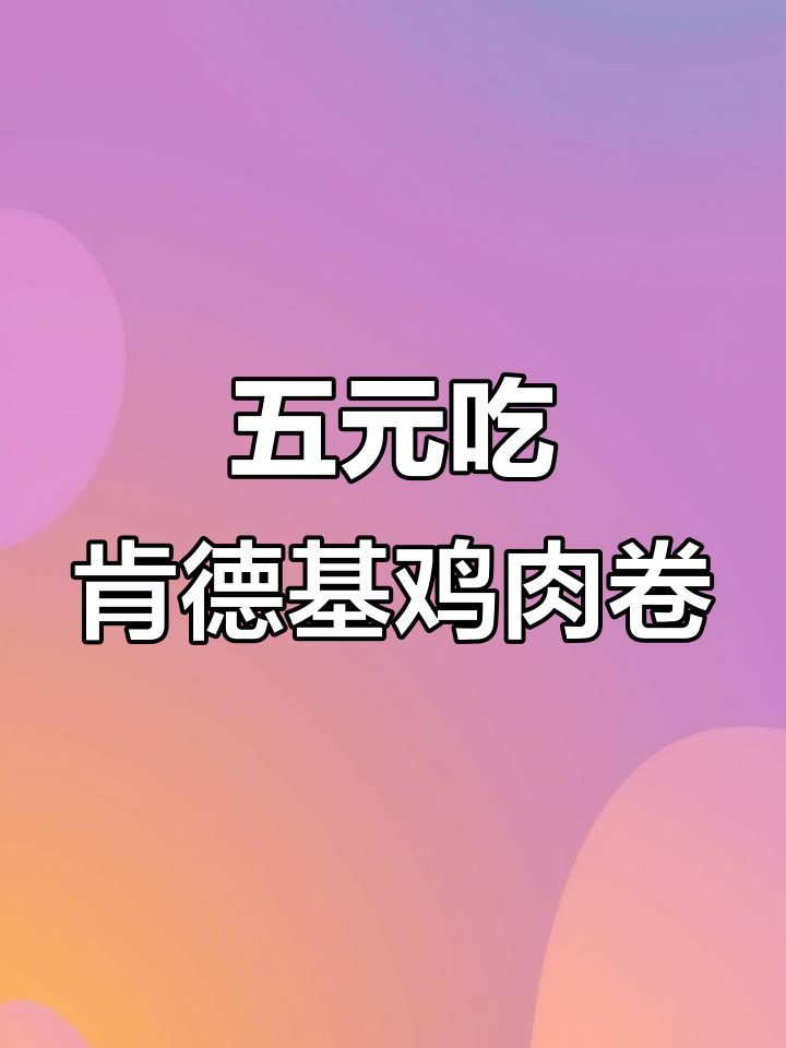 三月肯德基老北京鸡肉卷，五元就能尝鲜！