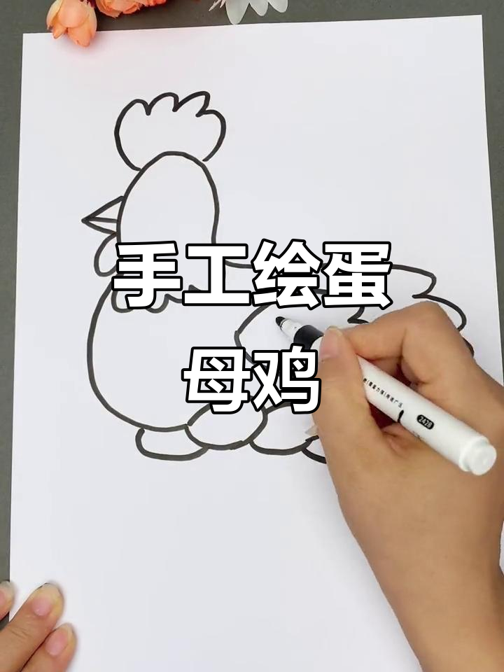创意手工：画个孵鸡蛋的母鸡，简单又有趣