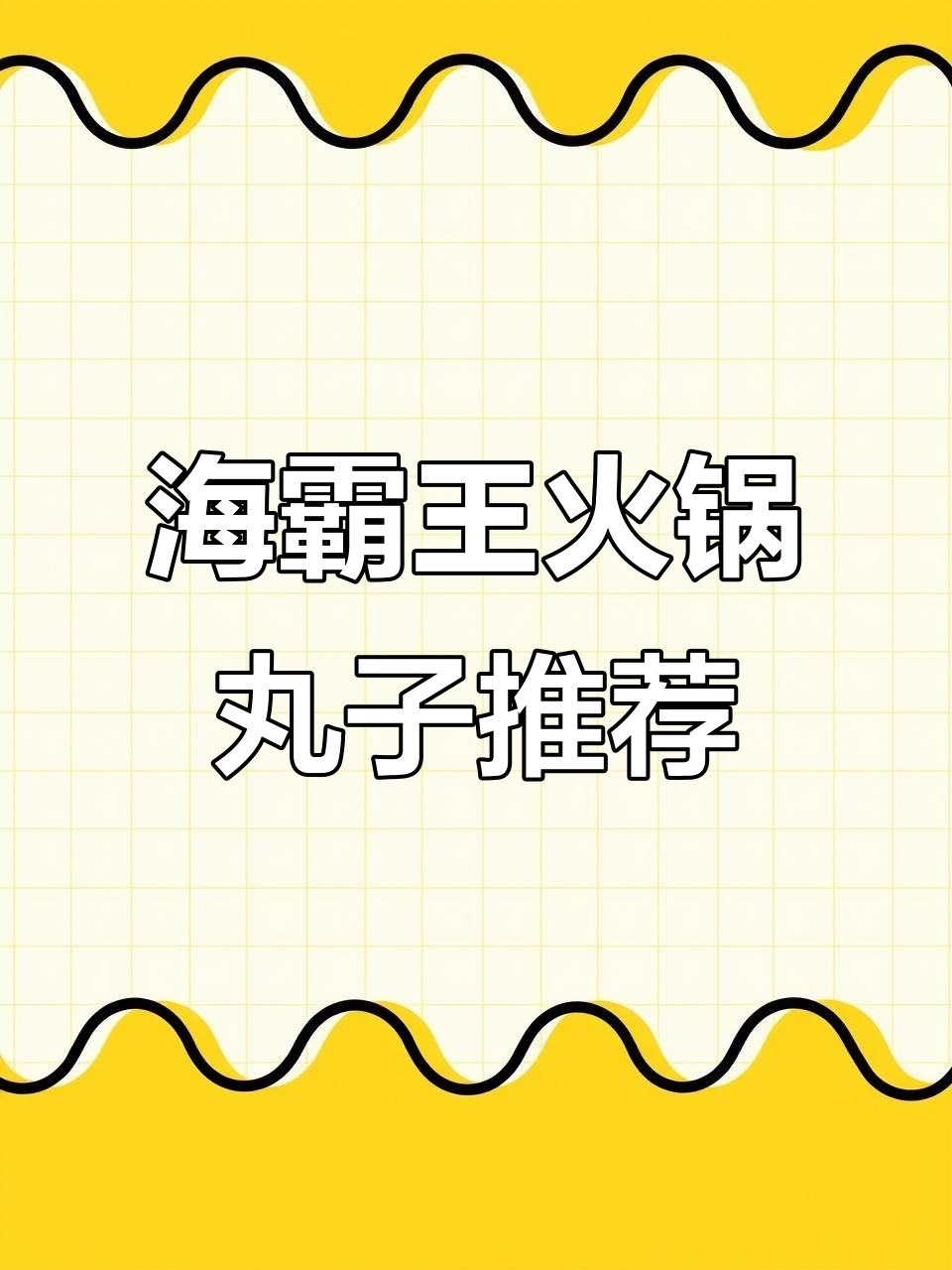 过年火锅必备!海霸王丸子大集合,一口一个停不下来