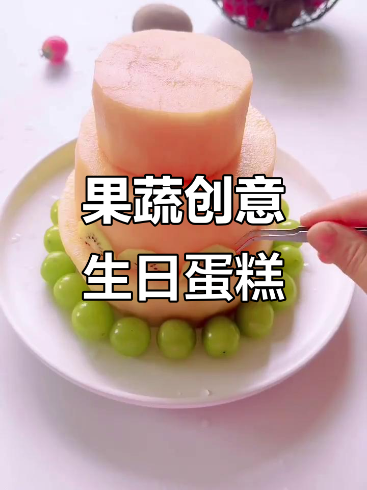 创意水果生日蛋糕，果蔬摆盘大变身