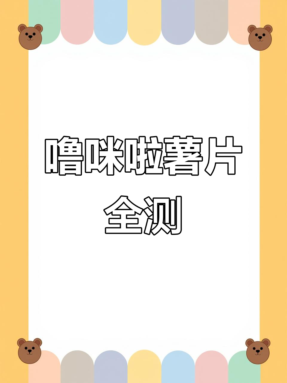 七种口味噜咪啦薯片大测评,哪种最惊艳?