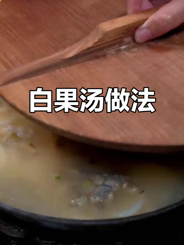 福建白果汤,软糯鲜美又带劲