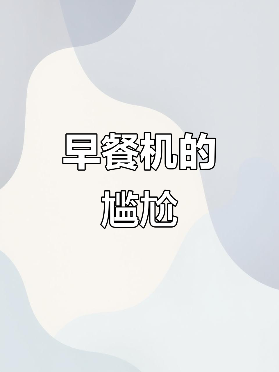 摩飞早餐机,功能多却全无用,真是鸡肋般的存在