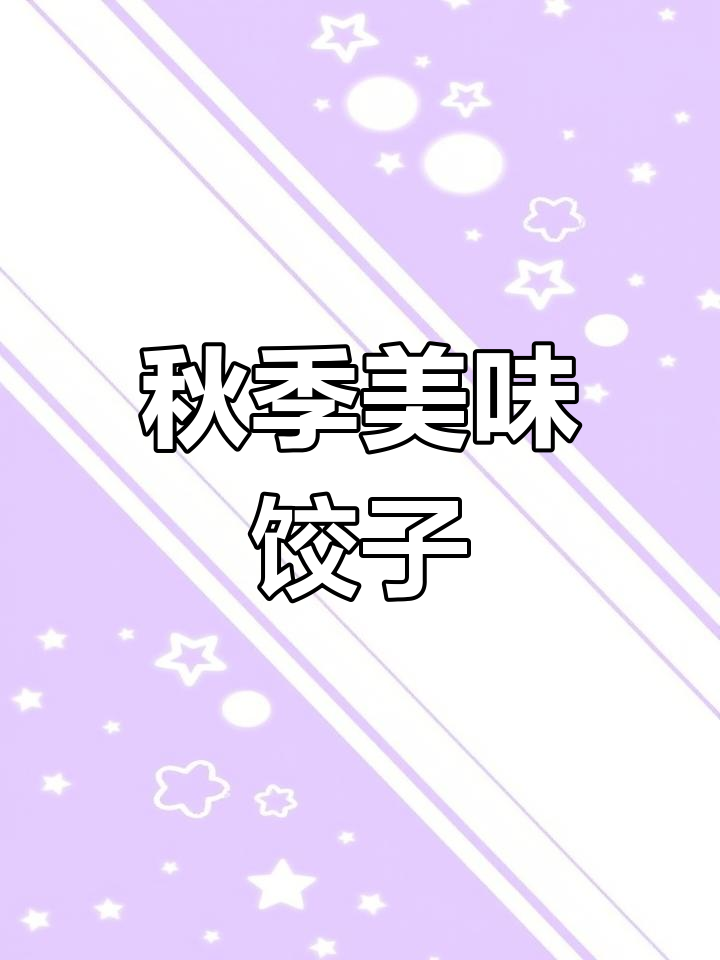 秋天必试莲菜饺子,二十年秘方大公开!