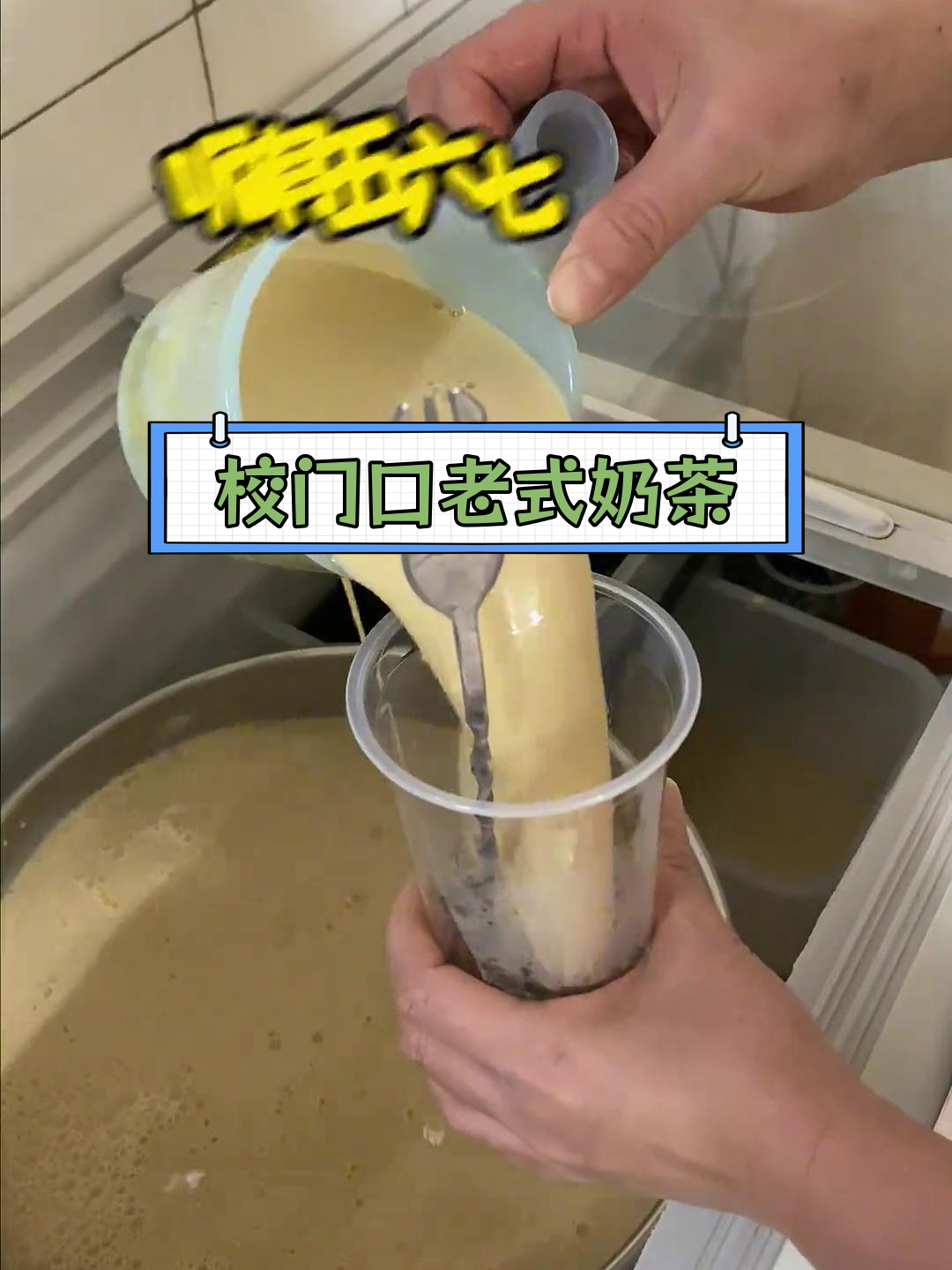 童年校门口的巧克力奶茶,回忆满满!