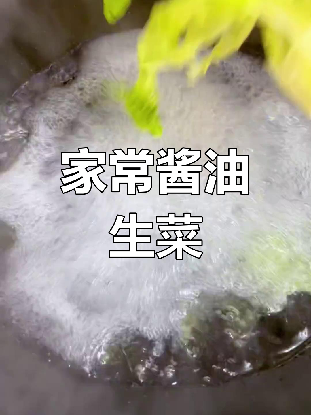 简单又好吃的酱油生菜,家常美味轻松做