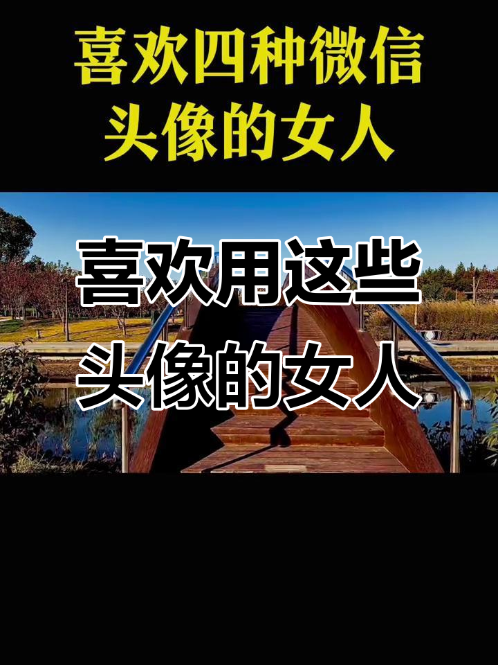 用这四种微信头像的女人,性格超好,值得深交