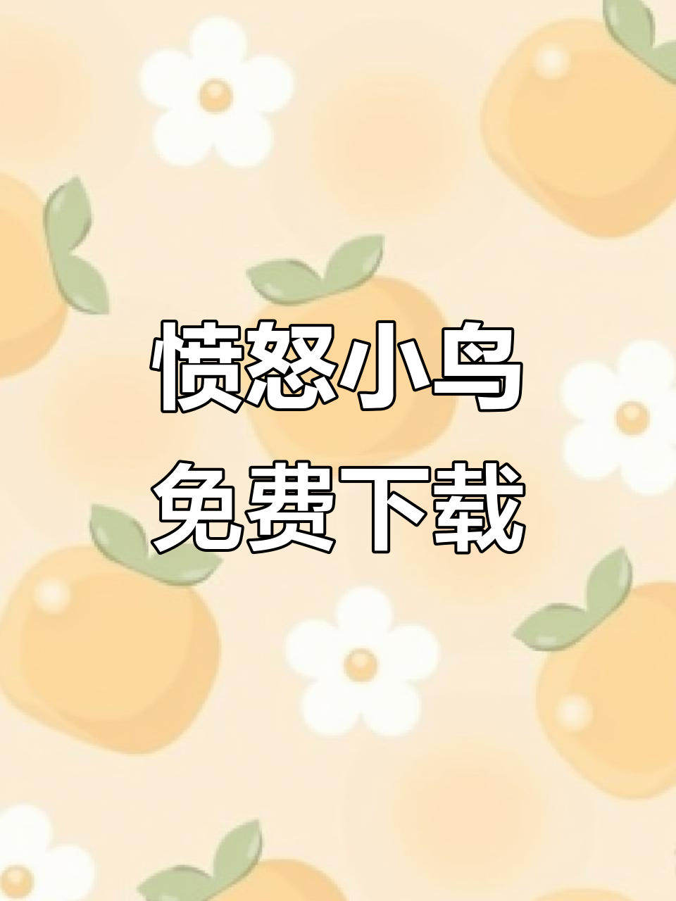 愤怒的小鸟免费下载教程,轻松搞定安卓版