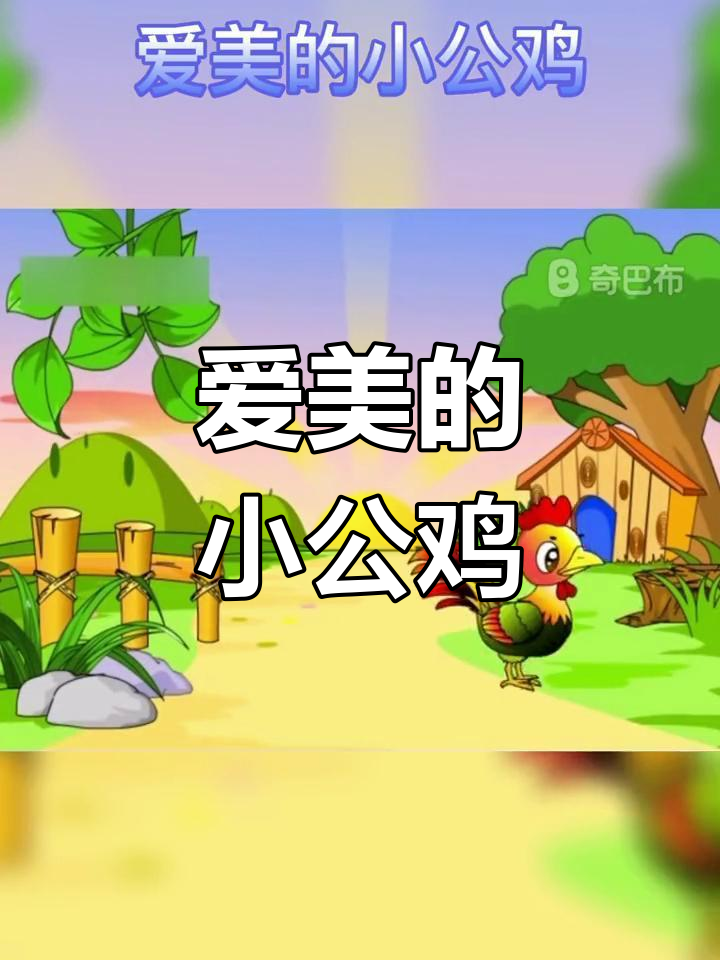 小公鸡与森林里的比美大赛