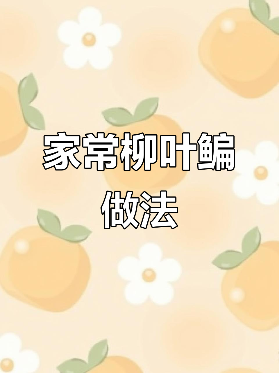 柳叶鳊家常做法，简单又美味