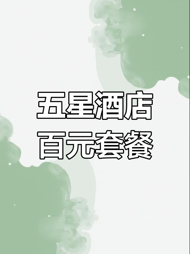 天津五星级酒店,11道美味菜品仅需228元,超值商务宴请之地