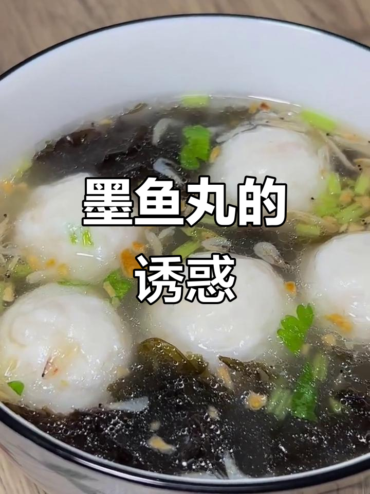 墨鱼丸鲜美十足,Q弹口感老少皆宜,潮汕风味让人回味无穷