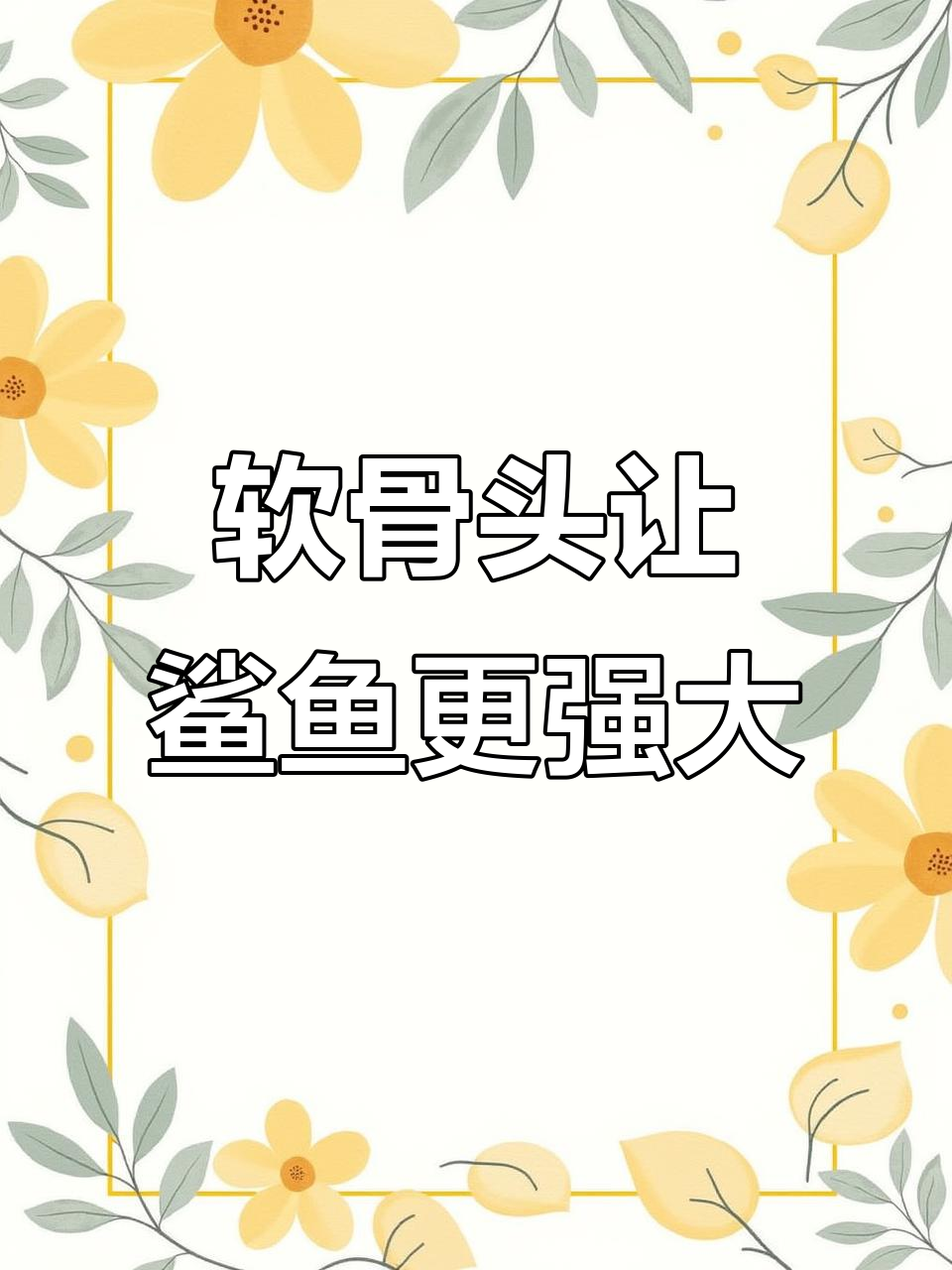 鲨鱼为何能躲过生物灭绝?软骨的秘密揭晓