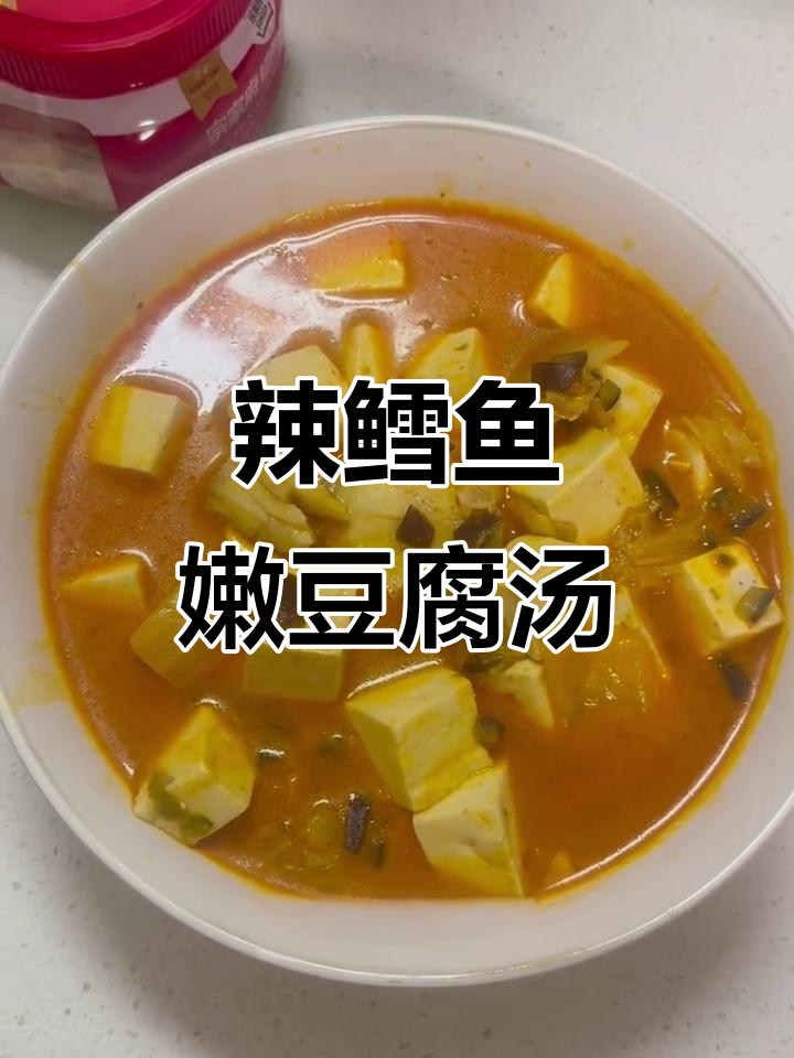 辣鳕鱼炖豆腐汤,简单又美味晚餐