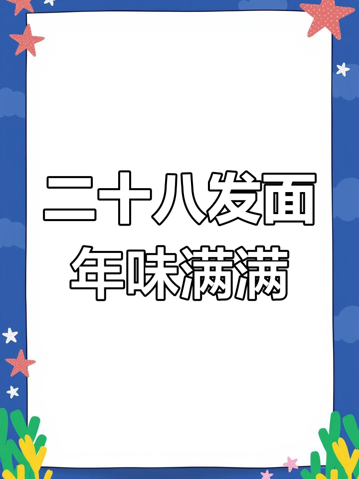 腊月二十八蒸馒头,寓意新年好运连连