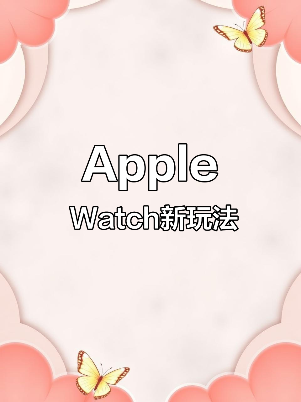 玩转Apple Watch,投篮、敲木鱼都能轻松搞定