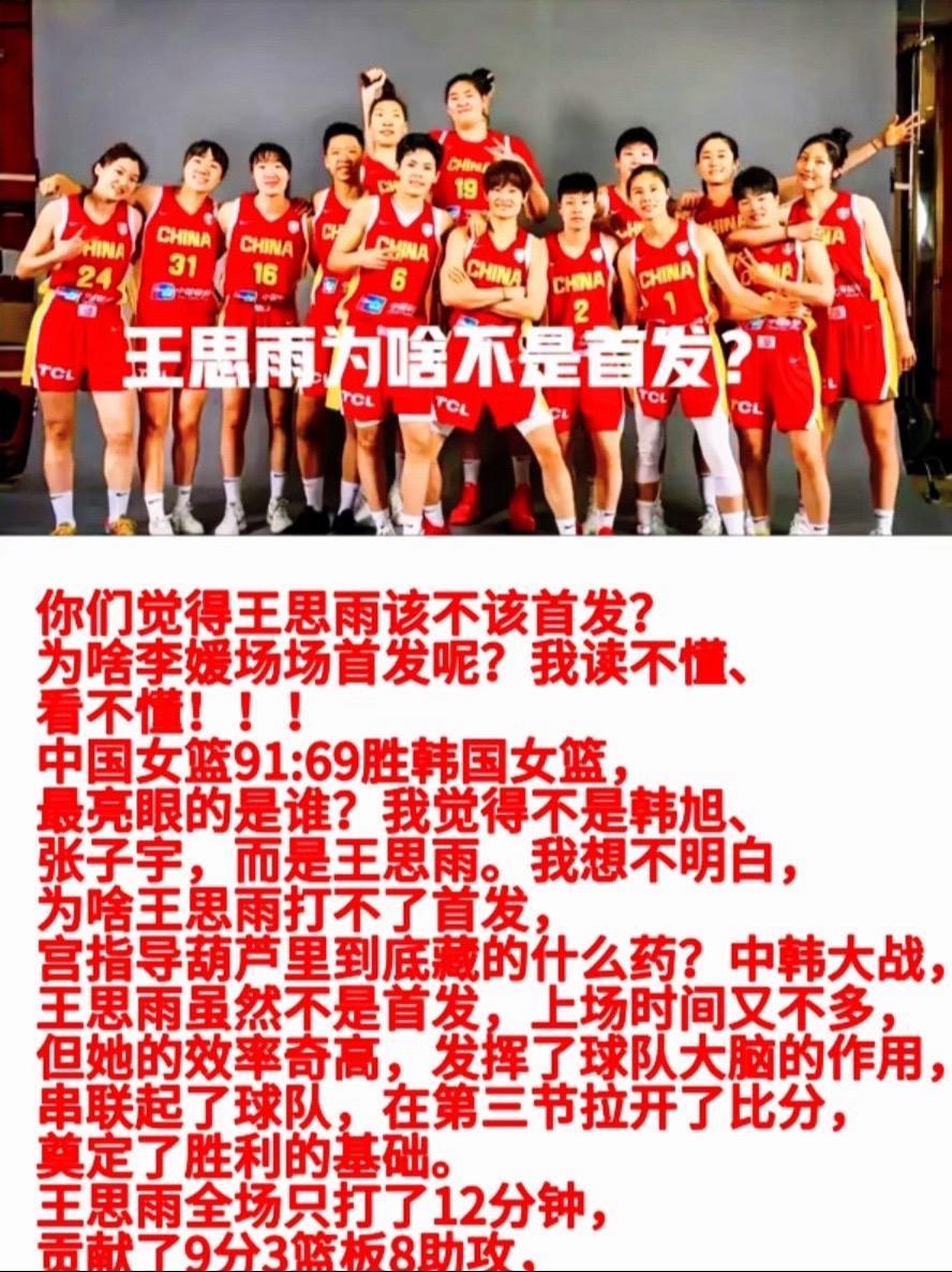 你们觉得王思雨该不该首发?为啥李媛场场首发呢?我读不懂、看不懂!中国女篮91:69胜韩国女