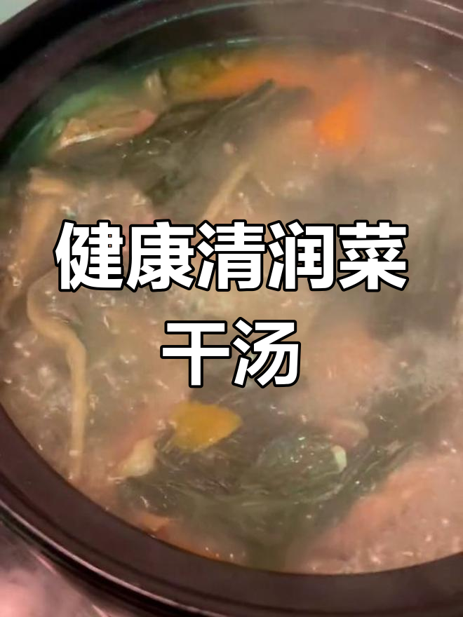 蚝豉陈肾菜干汤,润肺又清热