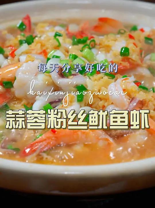 蒜蓉粉丝鱿鱼虾 蒜蓉粉丝鱿鱼大虾好吃又好看,喜欢的赶紧试试吧