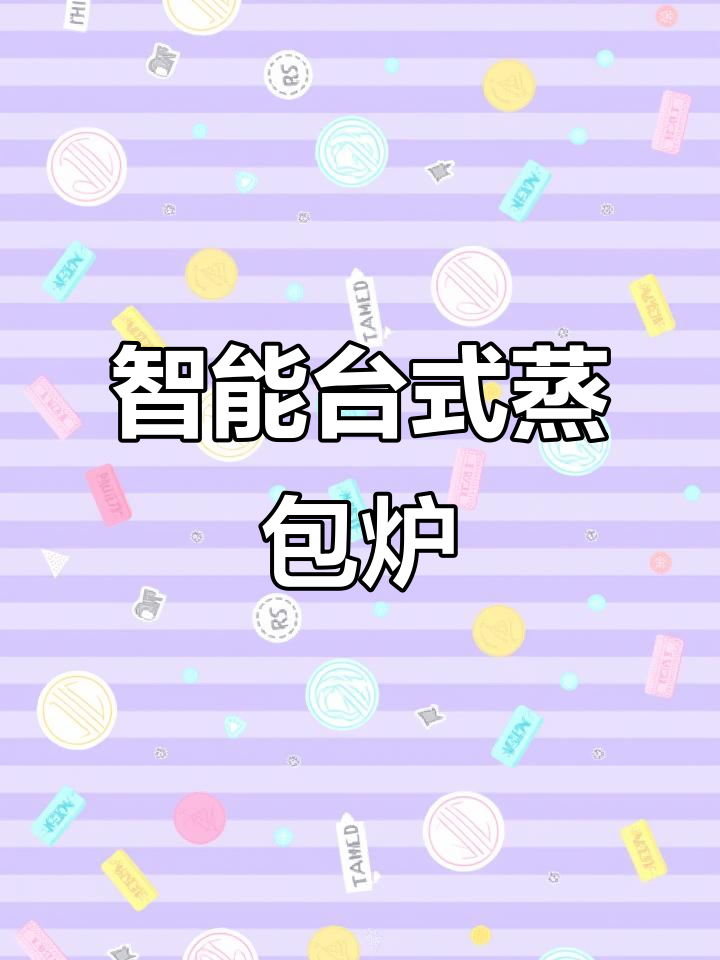 智能控温商用蒸包炉，六个蒸汽孔设计更高效