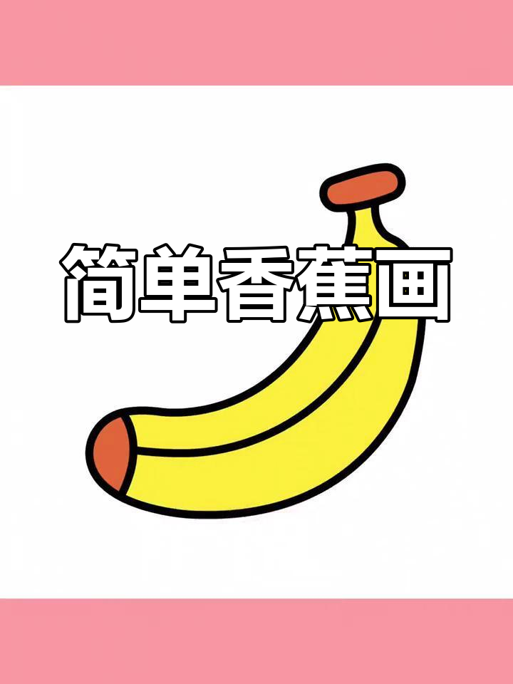 香蕉简笔画,轻松画出泰国、新加坡等地的风情