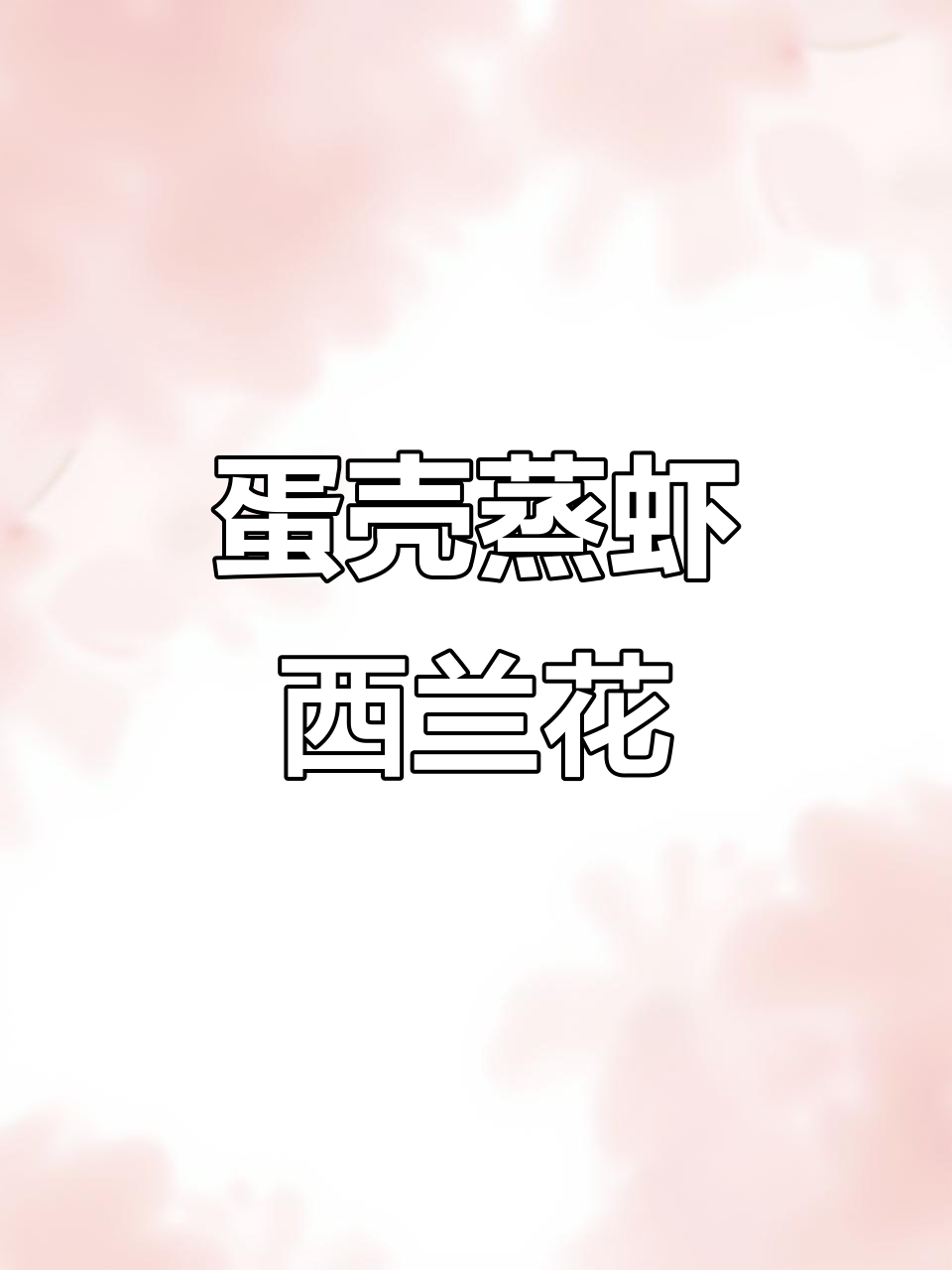 宝宝辅食:蛋壳蒸虾西兰花,补钙又提高免疫力