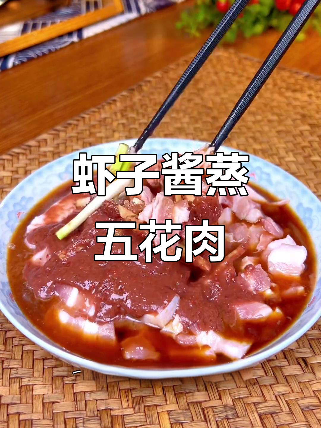 温州虾子酱蒸肉,香气扑鼻的家乡味