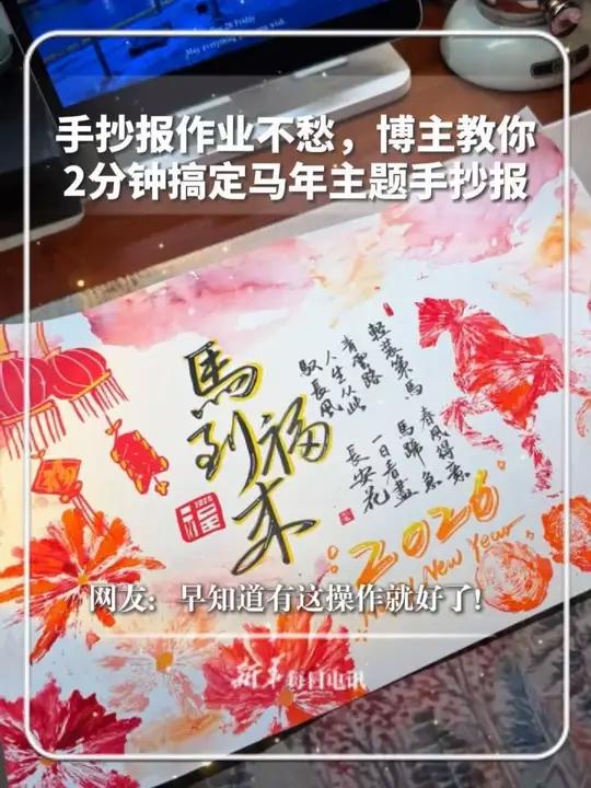 手抄报作业不愁,博主教你,2分钟搞定马年主题手抄报。网友:早知道有这操作就好了!#新华每日