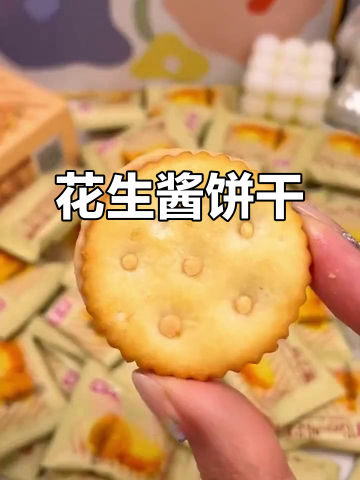 这款花生酱饼干,香脆可口,老少皆宜,吃上一口停不下来!