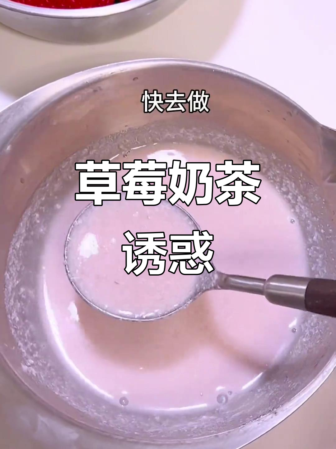 草莓奶茶，奶香与果香的完美融合，一试成主！