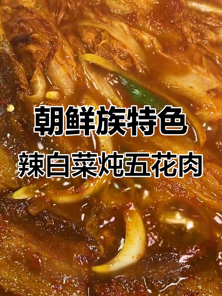 延边辣白菜炖五花肉,口感超赞!