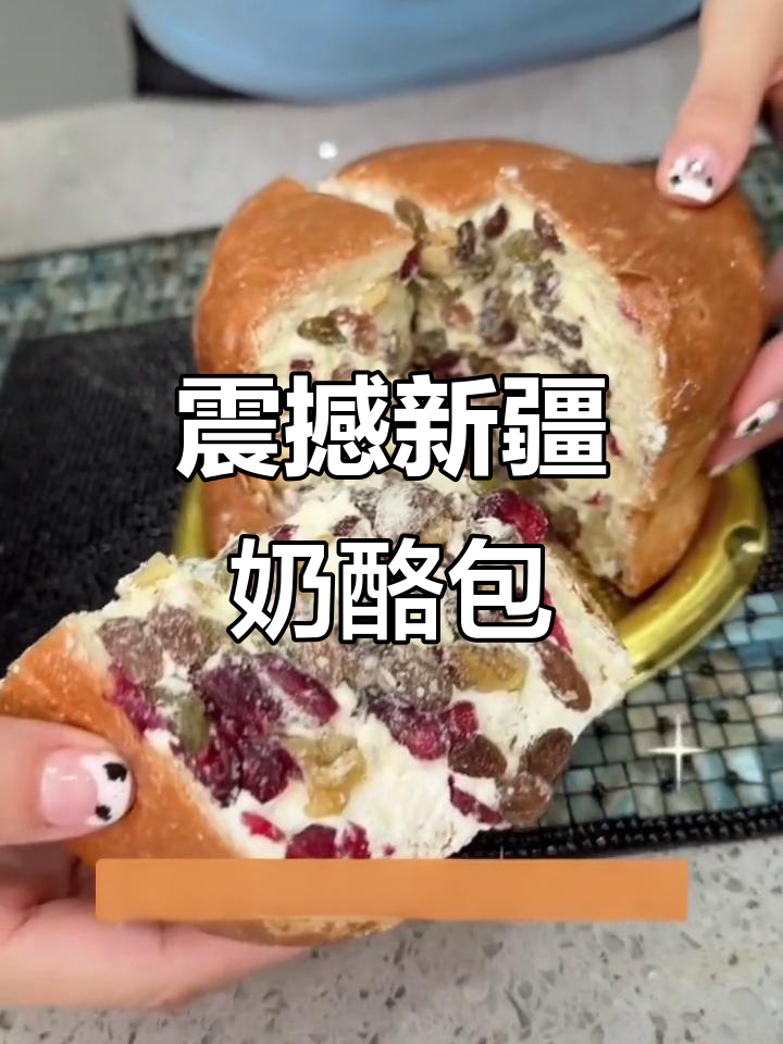 新疆奶酪包,满满核桃葡萄干,早餐吃上一口就停不下来
