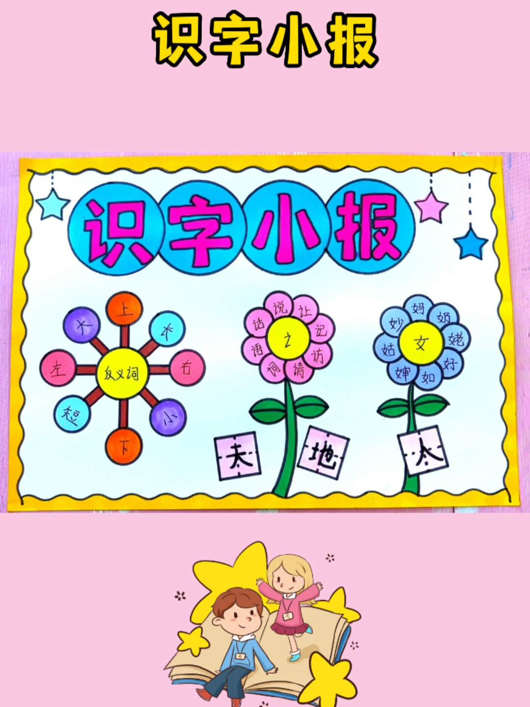 识字手抄报 生字开花手抄报
