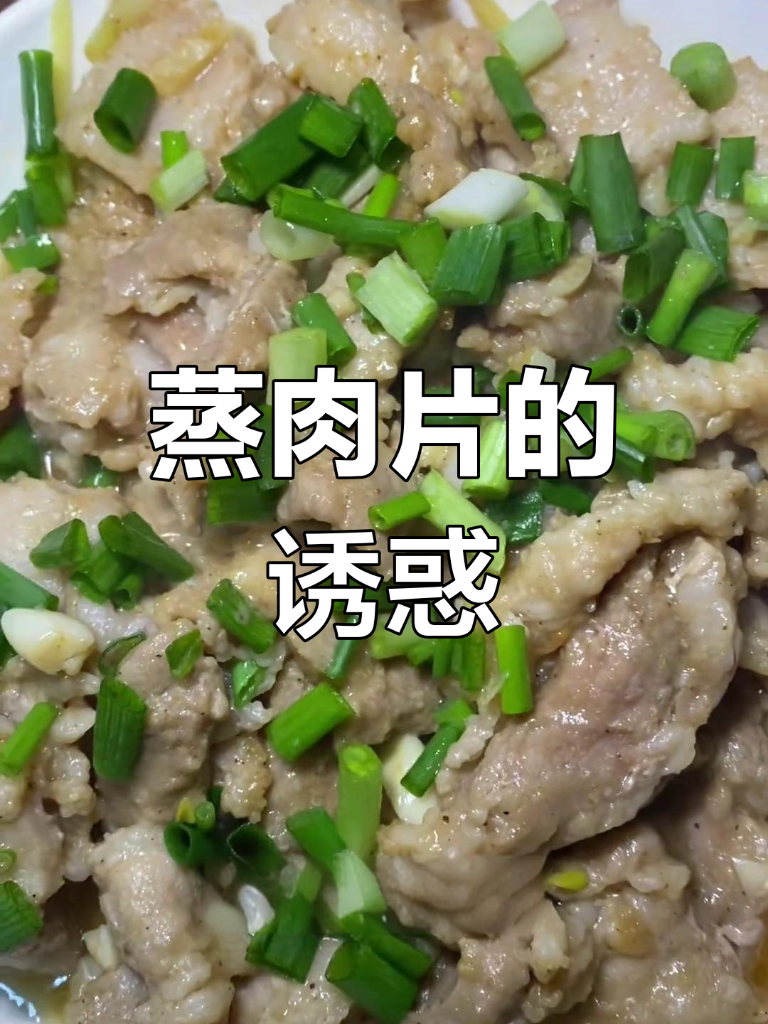 蒸肉片嫩滑多汁,香气扑鼻,比炒菜更美味!