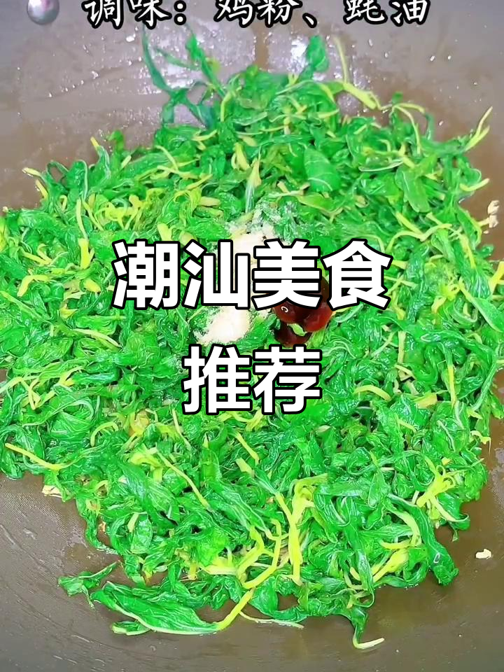 麻叶嫩滑,搭配番薯粥,潮汕美味绝配!