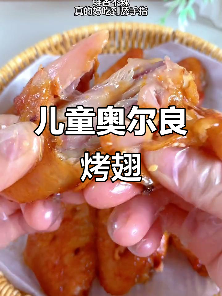 宝宝版奥尔良烤鸡翅,鲜香不辣,轻松搞定!