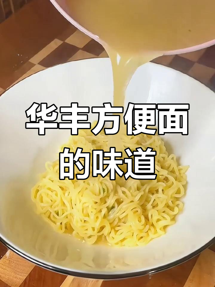 童年零食回忆:华丰三鲜意面