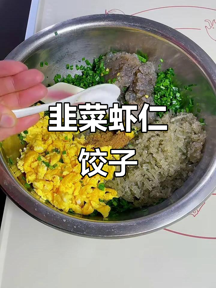 韭菜鸡蛋虾仁饺子，鲜香四溢让人无法抗拒