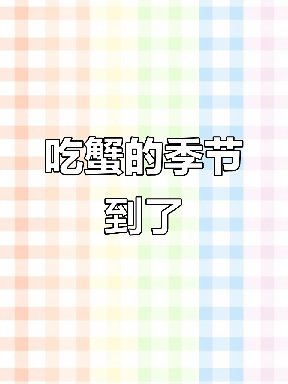 螃蟹正肥,快来吃肉蟹煲!减肥什么的先放一边