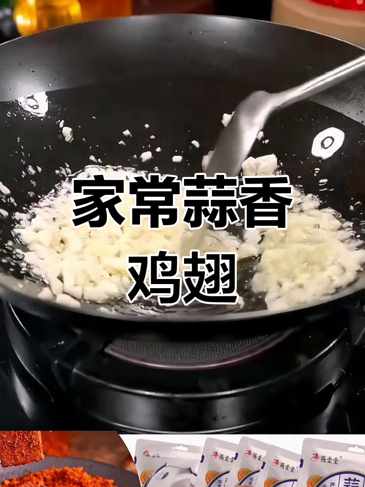 蒜香鸡翅,简单又美味,家常做法大公开