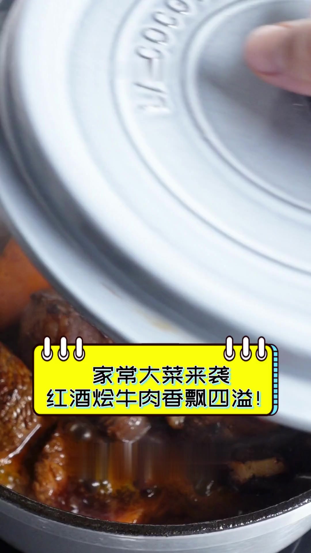 家常大菜来袭,红酒烩牛肉香飘四溢!