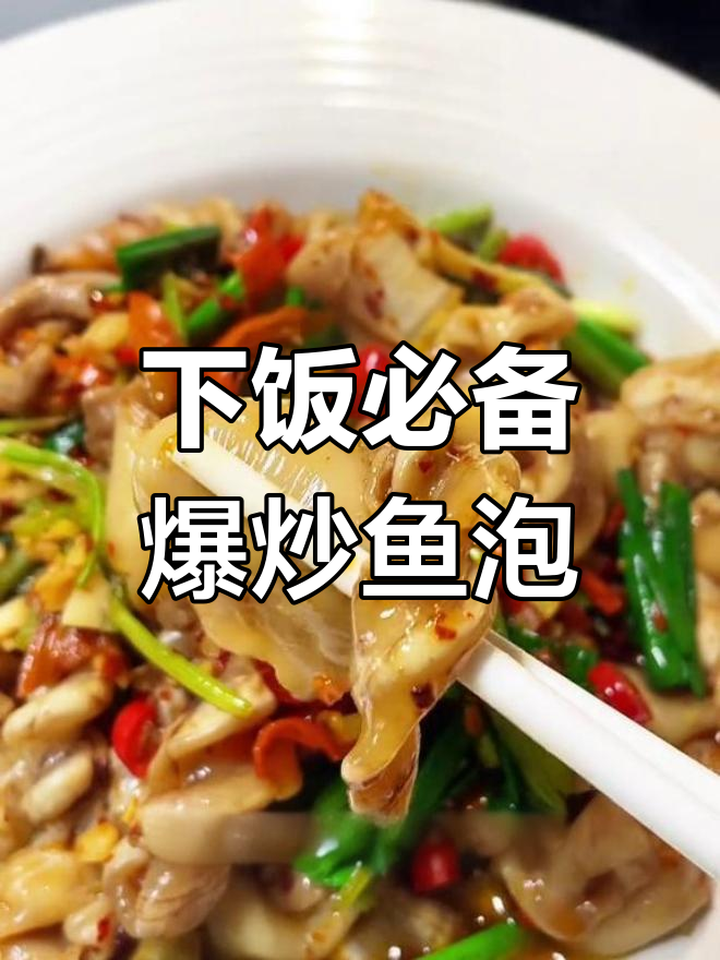 酸辣爆炒鱼泡,江西风味十足