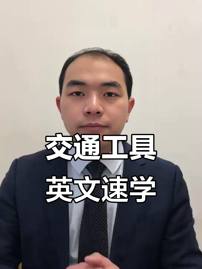 常见交通工具英文大集合,快速学会这些单词!