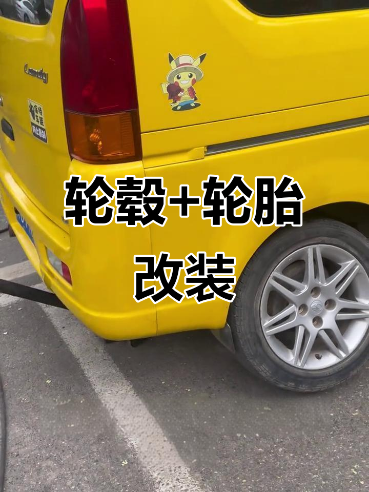 浪迪换轮胎后大变样,扁平比升级更饱满