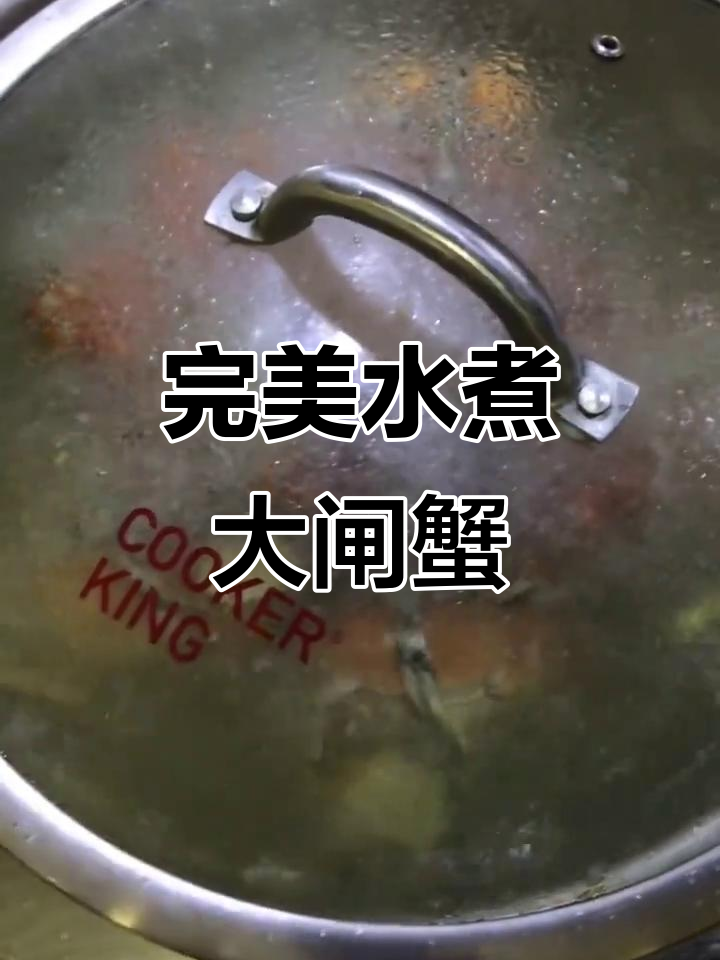 水煮大闸蟹的正确做法,火候掌握很重要