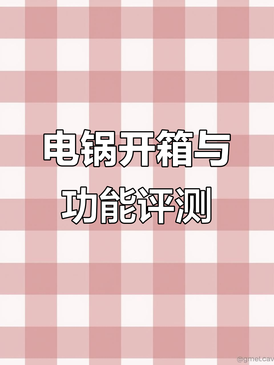 苏泊尔电锅开箱:烧水、煮面与清洁全测试